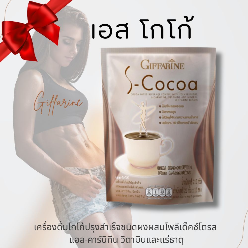 โกโก้ปรุงสำเร็จชนิดผงผสมโพลีเด็คซ์โตรส แอล-คาร์นิทีน วิตามินและแร่ธาตุ กิฟฟารีน เอส โกโก้