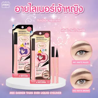 **No.1ขายดี อายไลเนอร์กันน้ำ Mee Darker Than Ever Liquid Eyeliner อายไลเนอร์พู่กัน กันน้ำ ติดทนมาก