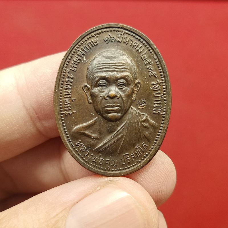 เหรียญหลวงพ่อคูณ รุ่นเทพพิทักษ์ ปี 2535  วัดบ้านไร่ จ.นครราชสีมา