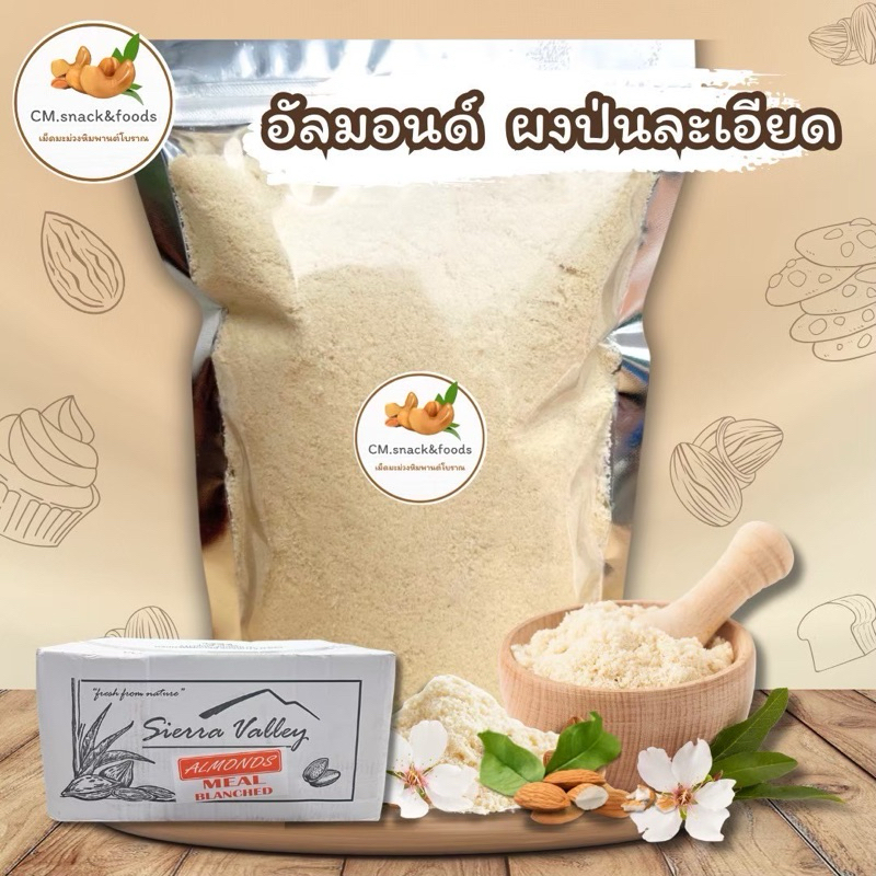 อัลมอนด์ผง แป้งอัลมอนด์ แบรนด์ Sierra Valley นำเข้าจากUSA ล็อตใหม่ล่าสุด💯