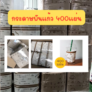กระดาษพันแก้ว (200แผ่น) กระดาษทิชชู่ Napkin Paper พับ8 พันแก้วกาแฟ so cute