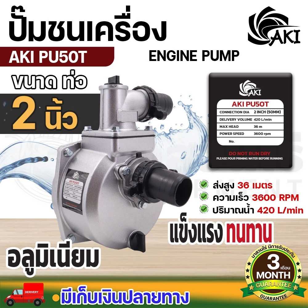 ปั๊มชนเครื่อง AKI PU 2", 3" และ ปั๊มเพลาลอย AKI SU ขนาด 2",3",4" สูบน้ำ ส่งน้ำ อลูมิเนียมอย่างดี ประกัน 3 เดือน
