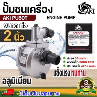 ปั๊มชนเครื่อง AKI PU 2", 3" และ ปั๊มเพลาลอย AKI SU ขนาด 2",3",4" สูบน้ำ ส่งน้ำ อลูมิเนียมอย่างดี ประกัน 3 เดือน