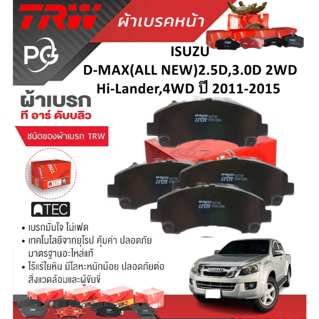 TRW ผ้าเบรคหน้า/ก้ามเบรคหลัง ISUZU D-MAX(ALL NEW)2.5D,3.0D 2WD Hi-Lander,4WD ปี 2011-2015 (ราคา/ชุด)