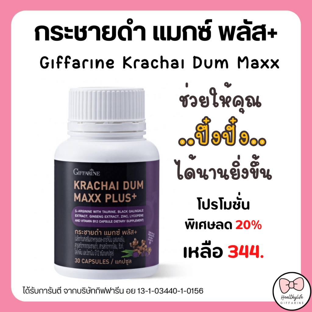 (ส่งฟรี) กระชายดำ กิฟฟารีน กระชายดำ แมกซ์ พลัส+ อาหารเสริมผู้ชาย Giffarine Krachai Dum Maxx Plus+