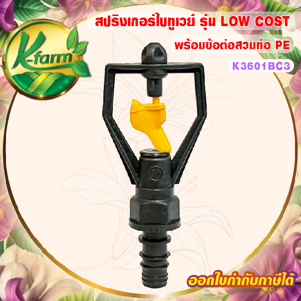 ( 10 อัน ) สปริงเกอร์ ใบหูช้าง LOW COST น้ำวงกว้าง โครงหมุน พร้อมข้อต่อสวมท่อ PE ขนาด 16, 20, 25 มิล