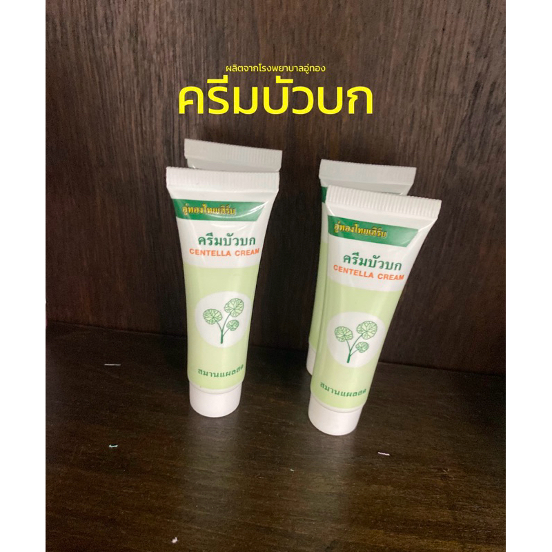 ครีมบัวบก สมานแผลชุ่มชื่น