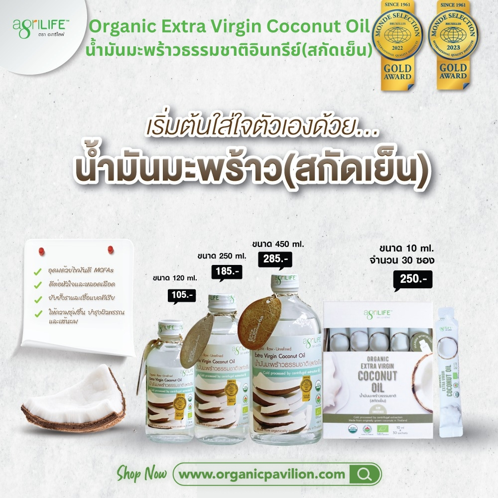 Agrilife ตราอะกรีไลฟ์ น้ำมันมะพร้าวธรรมชาติอินทรีย์(สกัดเย็น) Organic Extra Virgin Coconut Oil