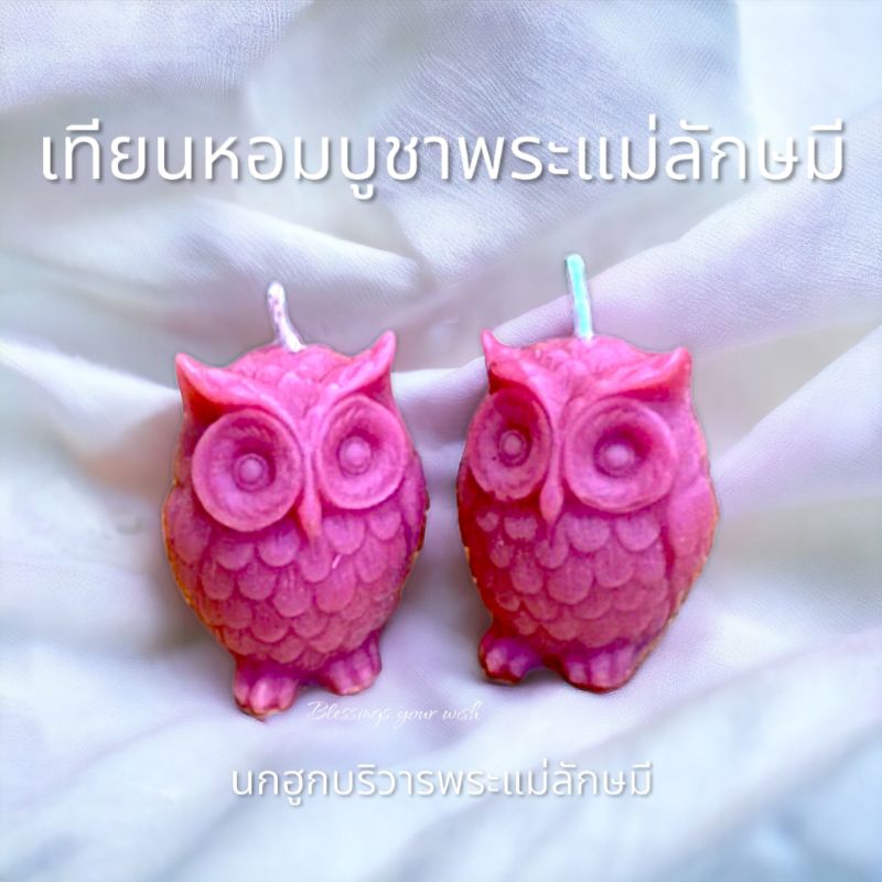 เทียนหอมนกฮูกบูชาพระแม่ลักษมี นกฮูกบริวารพระแม่ลักษมี ของไหว้