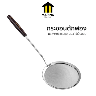 Marino Home กระชอน กระชอนตักฟอง ตักกากอาหาร No.Y1933