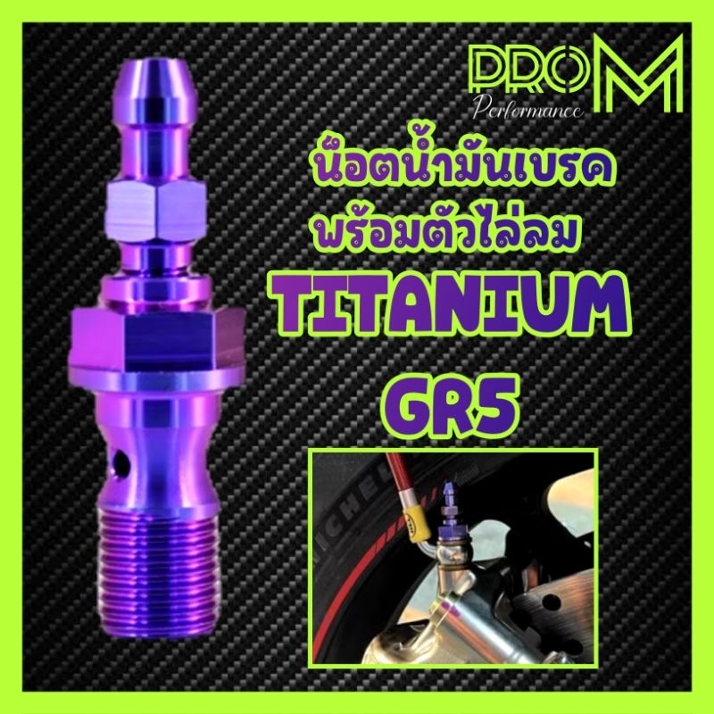 น็อตน้ำมันเบรคพร้อมน็อคไล่ลมในตัว TITANIUM GR5