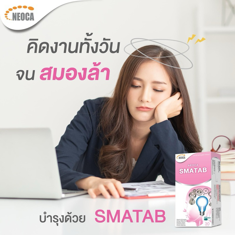 อาหารเสริมบำรุงสมอง นีโอก้า สมาแทป NEOCA Smatab จัดระเบียบความคิด ความจำ ใบแปะก๊วย โคลีน - รูปที่ 3