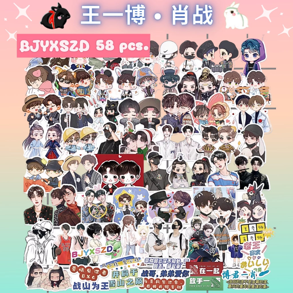 พร้อมส่ง สติ๊กเกอร์ BJYX การ์ตูน Wang Yibo Xiao Zhan เซียจ้าน หวังอี้ป๋อ dicut 58 ชิ้น