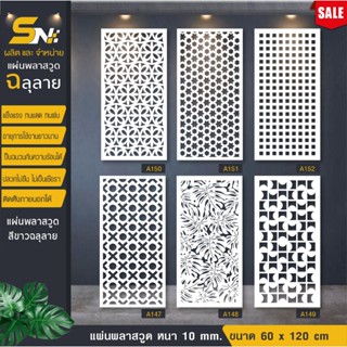 ฉากกั้นพลาสวูดสีขาวฉลุลายราคาถูก  ขนาด 60x120 cm. (สินค้าราค…