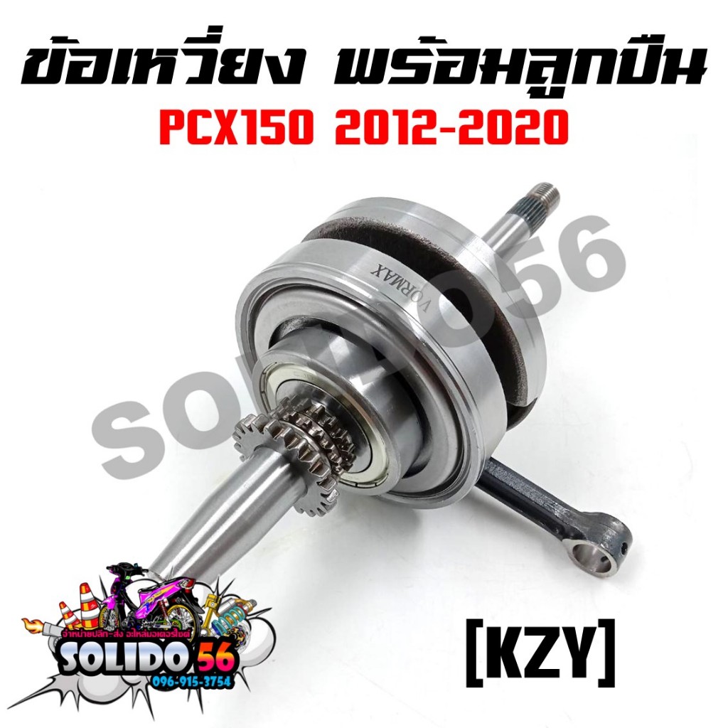 ชุดเพลาข้อเหวี่ยง ข้อเหวี่ยง PCX150 ปี 2012-2020 รหัส KZY