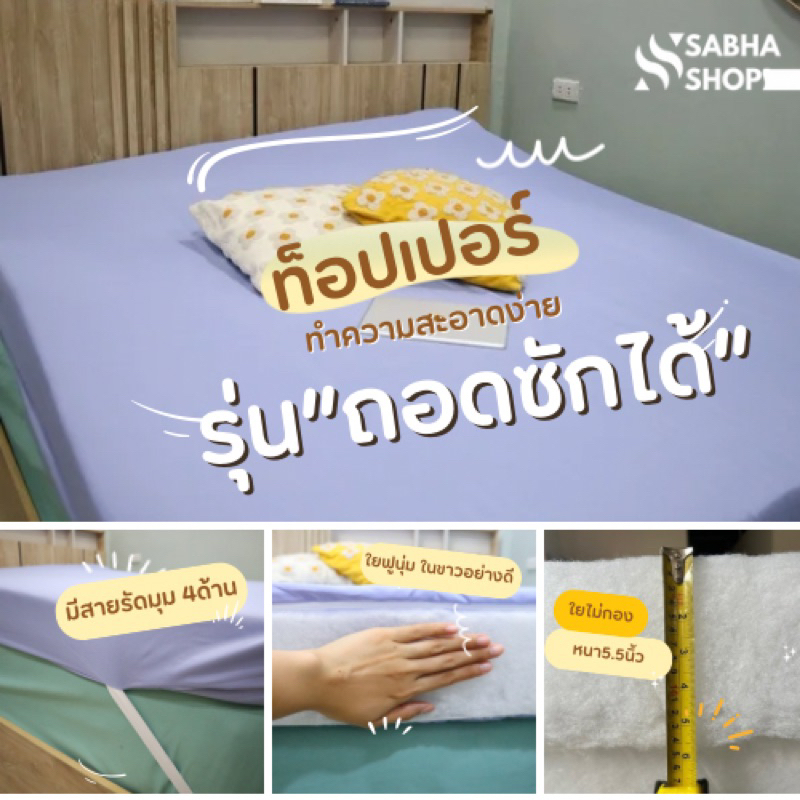 ท็อปเปอร์รุ่น”ถอดซักได้”หนา6นิ้ว สีพื้น 3.5/5/6ฟุต ผ่านQC สินค้าพร้อมส่ง