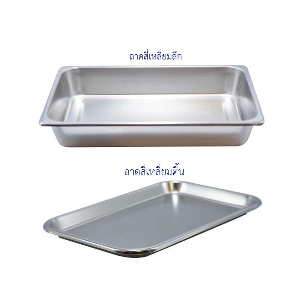 ถาดสแตนเลส ถาดสี่เหลี่ยม ถาดใส่อาหาร อ่างสแตนเลส ถาดใส่เครื่องมือแพทย์ (ทรงก้นลึก ก้นตื้น) Magnate