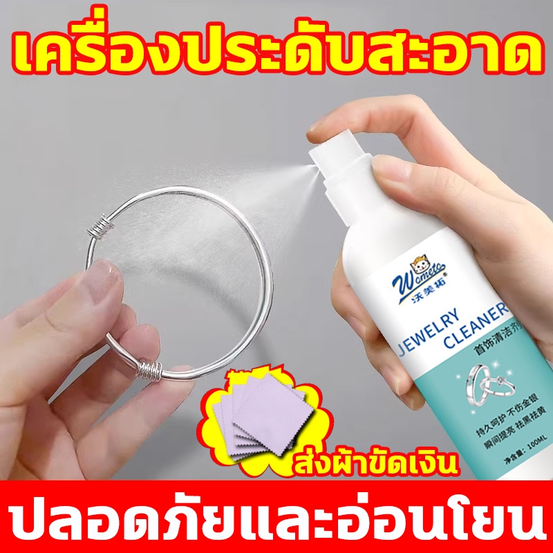 น้ำยาล้างเครื่องเงิน สะอาดเหมือนใหม่ สูตรอ่อนโยน ปลอดขอบเขตการใช้งาน ทอง เพชร เงิน นาฬิกา มุก น้ำยาขัดเงิน น้ำยาล้างเพชร