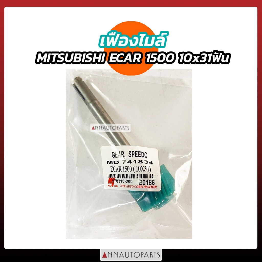 เฟืองไมล์ MITSUBISHI ECAR 1500 ขนาด 10x31ฟัน