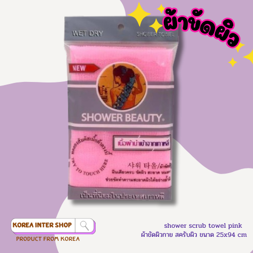 ผ้าขัดผิวกาย shower beauty shower scrub towel pink สครับผิว ขนาด 25x94 cm 한국 샤워 타월