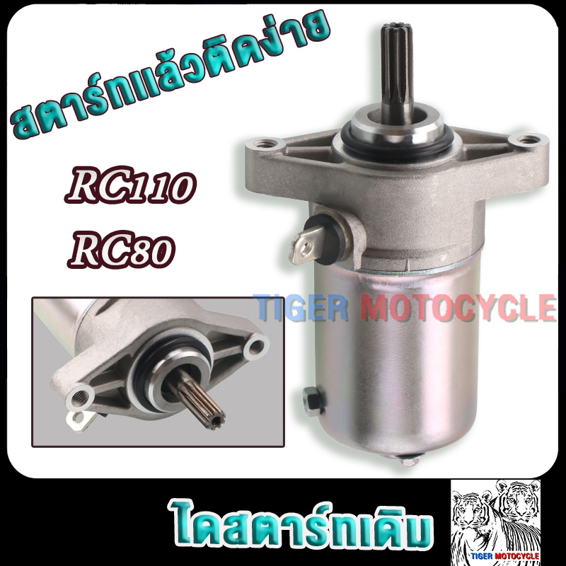 ไดสตาร์ท RC80,RC100,RC110,CRYSTAL มอเตอร์สตาร์ท อาซี100 อาซี 80 อาซี110