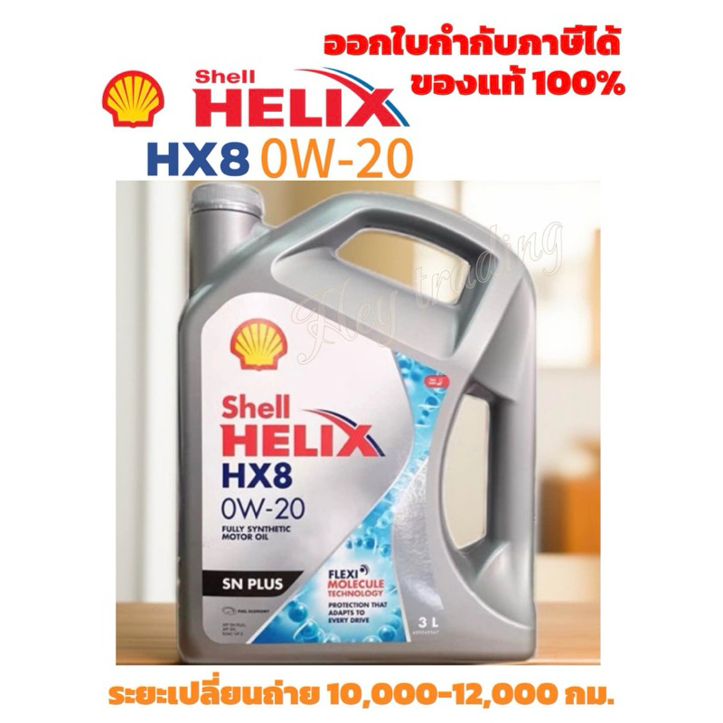 เชลล์ เฮลิกส์ HX8 เบนซิน 0W-20