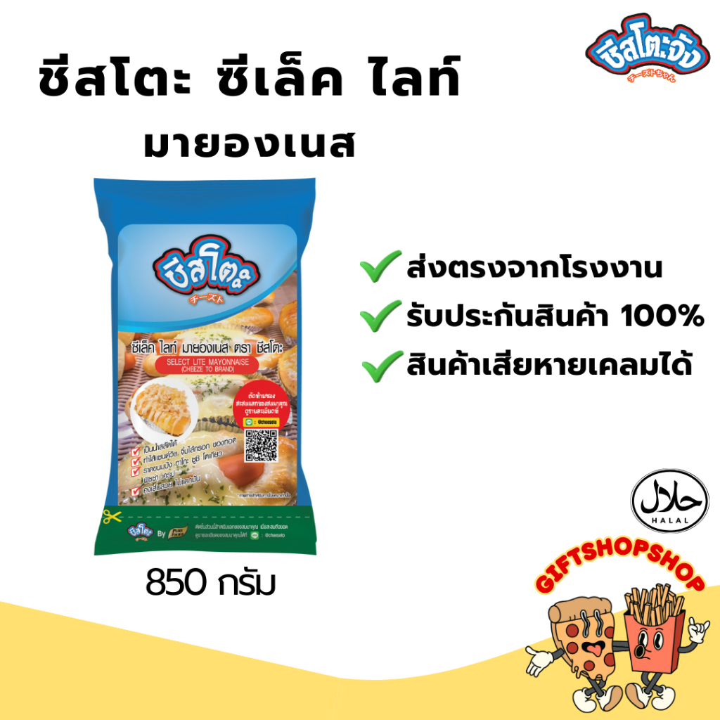 ชีสโตะ ชีเล็ค ไลท์ มายองเนส ขนาด 850 กรัม ตรา ชีสโตะ ขนมอบ เบเกอรี่ จิ้มของทอด เบอร์เกอร์ แซนวิช