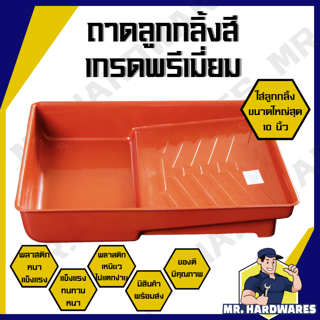ถาดลูกกลิ้งสี ถาดลูกกลิ้ง เกรดพรีเมี่ยม แข็งแรง ใส่ลูกกลิ้งได้ถึง 10 นิ้ว พลาสติกเหนียว ไม่แตกง่าย