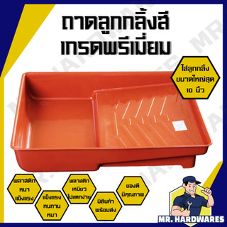 ถาดลูกกลิ้งสี ถาดลูกกลิ้ง เกรดพรีเมี่ยม แข็งแรง ใส่ลูกกลิ้งได้ถึง 10 นิ้ว พลาสติกเหนียว ไม่แตกง่าย