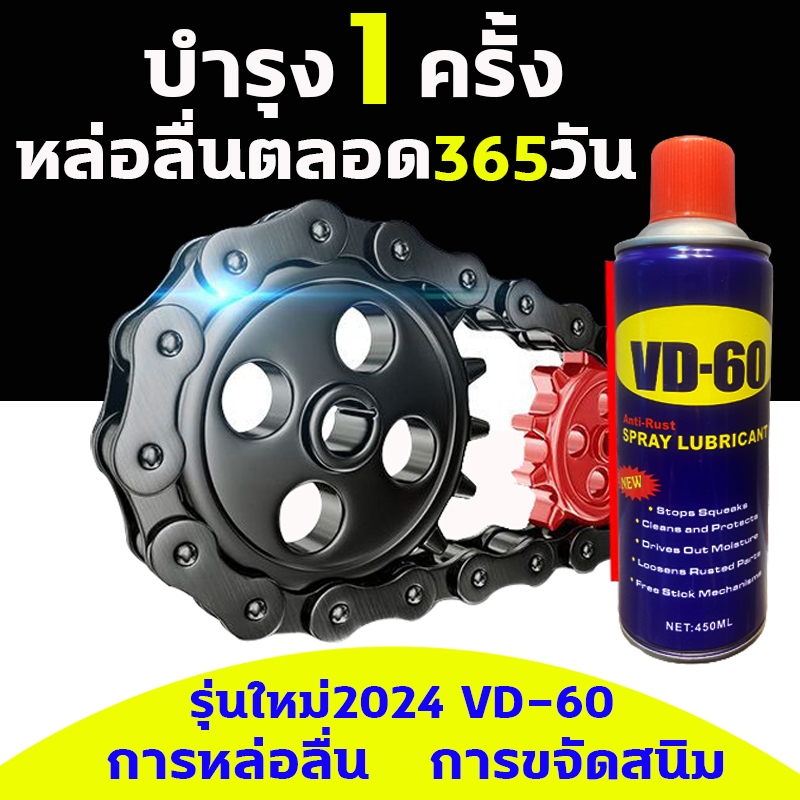 VD-60 สเปรย์หล่อลื่น 450MLจารบีขาว หล่อลื่น ทำความสะอาด ป้องกันสนิม สเปรย์หล่อลื่นโซ่
