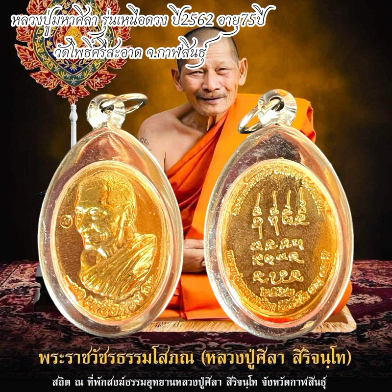 หลวงปู่มหาศิลา รุ่นเหนือดวง ปี2562 อายุ75ปี วัดโพธิ์ศรีสะอาด จ.กาฬสินธุ์