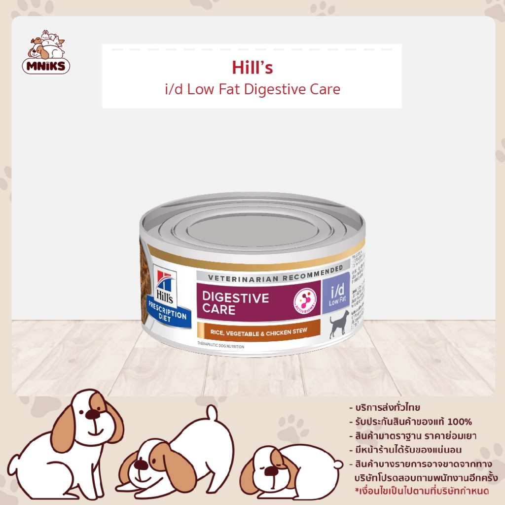 Hill’s Prescription Diet i/d Low Fat อาหารสุนัข ประกอบการรักษาภาวะไขมันในเลือดสูง 156 กรัม (MNIKS)