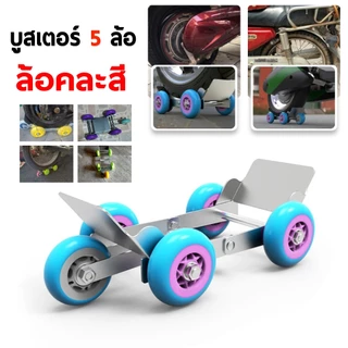 บูสเตอร์ยางแบน 5 ล้อ อุปกรณ์เคลื่อนย้าย อุปกรณ์เคลื่อนย้ายรถจักรยานไฟฟ้า แบบ 5 ล้อ เหมาะสำหรับใช้งานกู้ภัยฉุกเฉิน