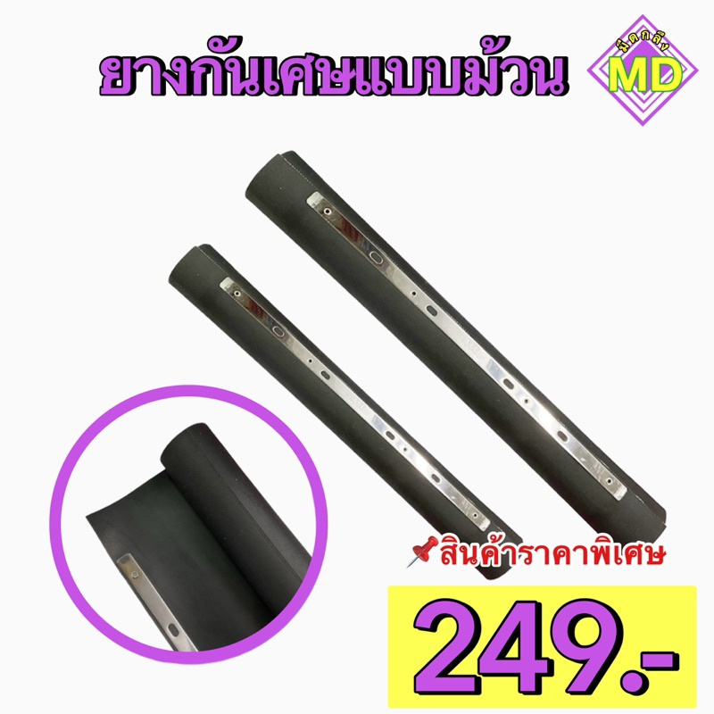 ยางกันเศษแบบม้วน      🛺 พร้อมส่ง 🛺