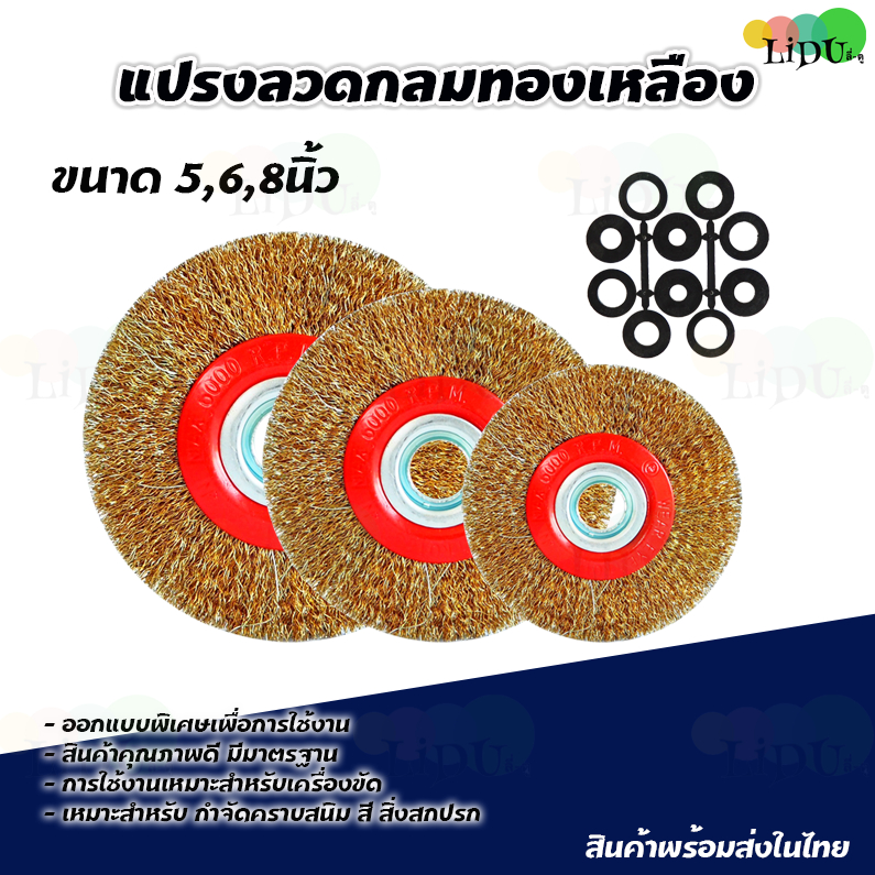 แปรงลวดกลมทองเหลือง 5/6/8นิ้ว แ ลวดขัดสนิม ขัดล้อ ลูกขัดแปรง