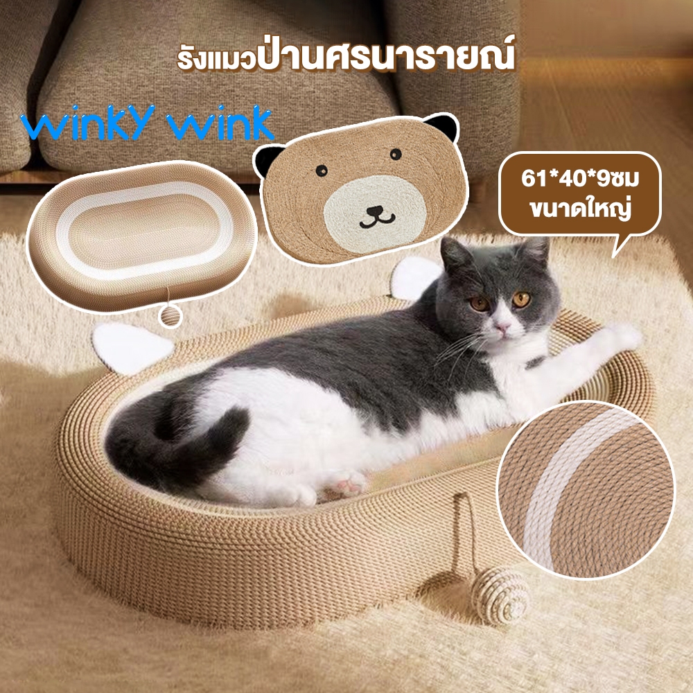 ซื้อ Winky Wink ที่ลับเล็บแมว ขนาดใหญ่ ของเล่นแมว สามารถใช้เป็นครอกแมวได้ 3in1 ที่ขูดเล็บ