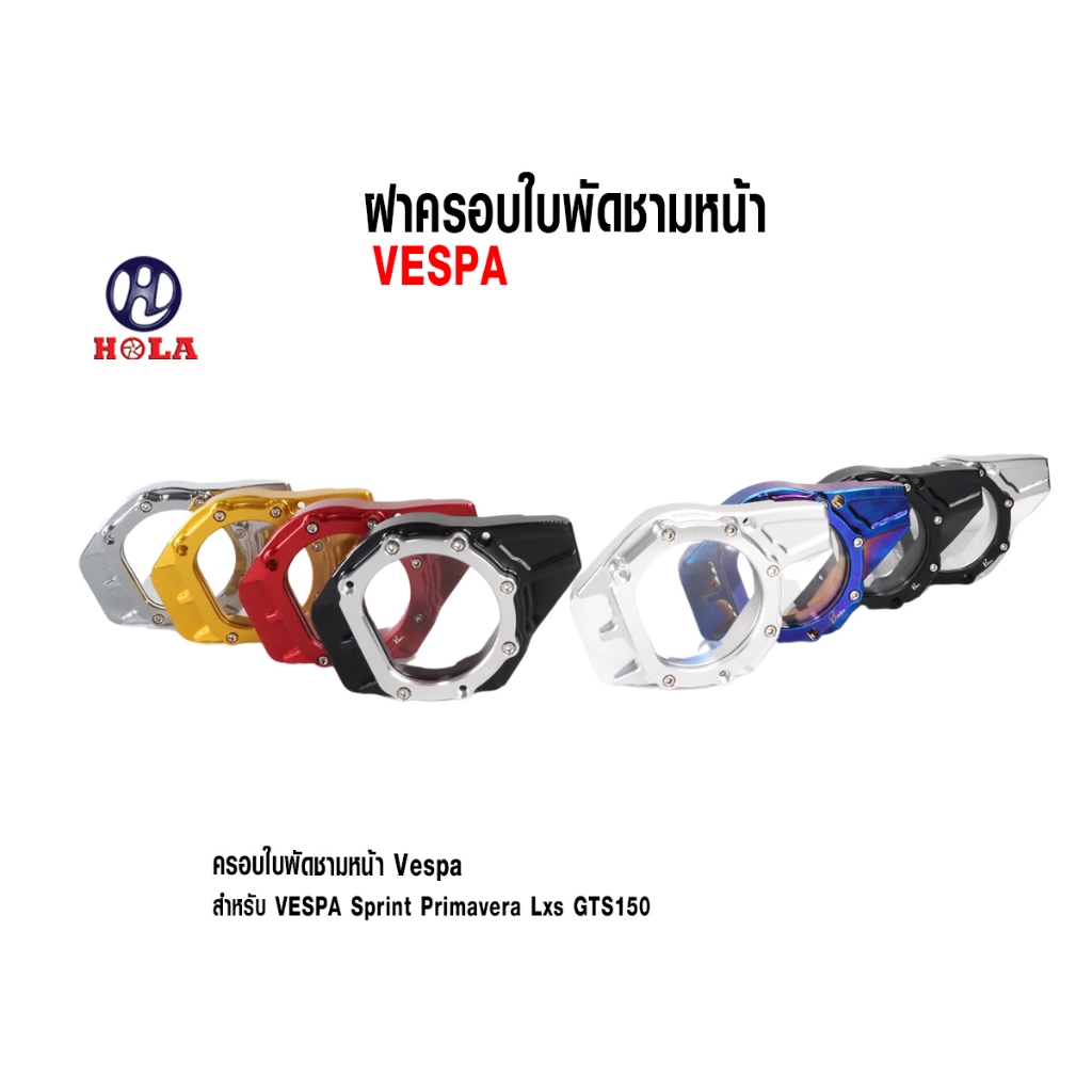 HOLA ฝาครอบใบพัดเวสป้า ฝาครอบใบพัดชามหน้าVespa Sprint,Prima,S,LX,LXV ( 1ชุด )