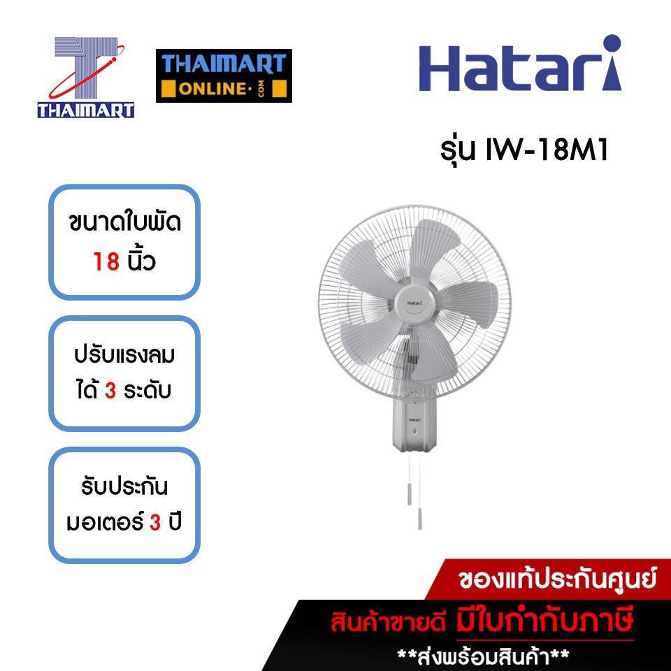 HATARI  พัดลมอุตสาหกรรมติดผนัง 18 นิ้ว รุ่น IW-18M1 **คละสี** | ไทยมาร์ท THAIMART