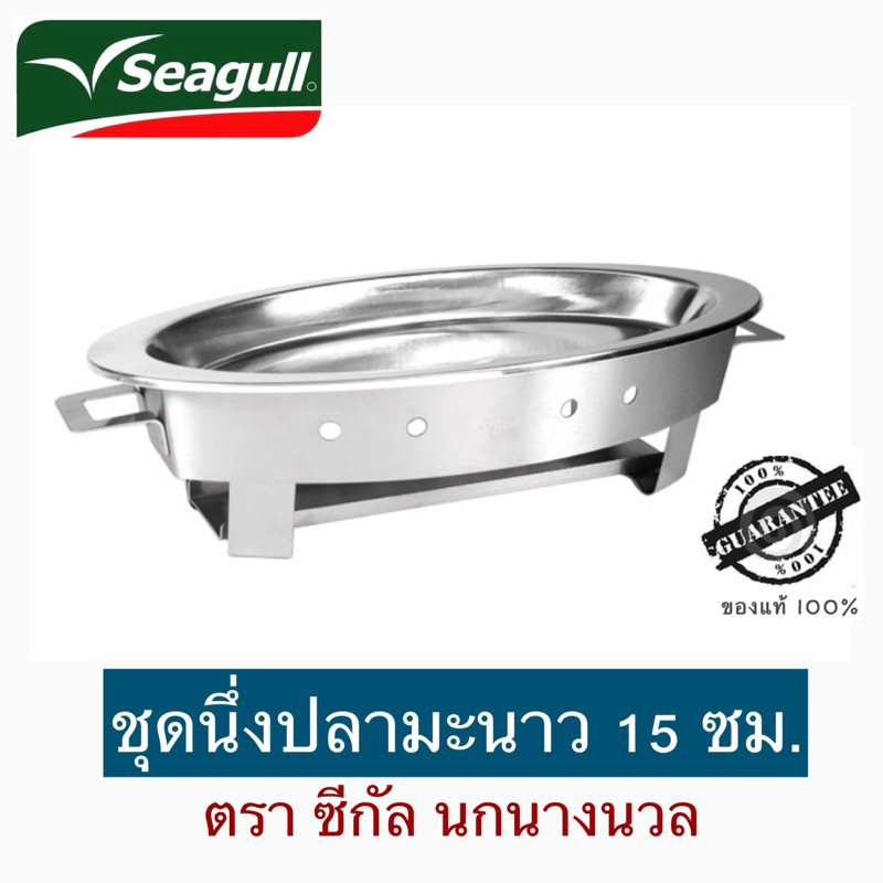 Seagull​ ชุดนึ่งปลามะนาว​ สเตนเลส​ ตราซีกัล นกนางนวล