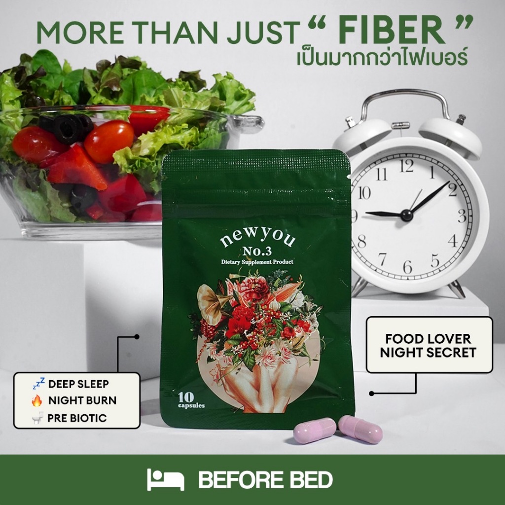 ซื้อ 10 วัน | newyou no.3 : FIBER 3in1💤🔥🚽 สามเรื่องเน้นๆตัวช่วยโมจิโกะ