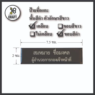 *แจ้งชื่อทางแชท* ป้ายชื่อ เคลือบ ป้ายชื่อข้าราชการ ตัวอักษรสีขาว แบบเคลือบเรซิ่น