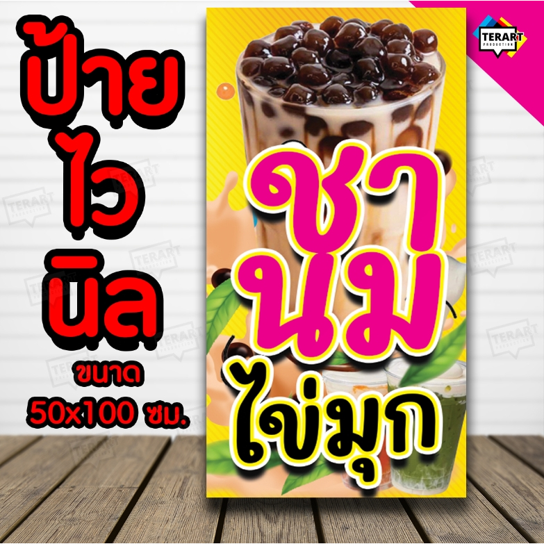ป้ายชานมไข่มุก เหลือง-แนวตั้ง ป้ายไวนิล คงทน 3 ปี พับขอบตอกตาไก่ 4 มุม งานพิมพ์ 1 ด้าน ส่งไว มีเก็บปลายทาง