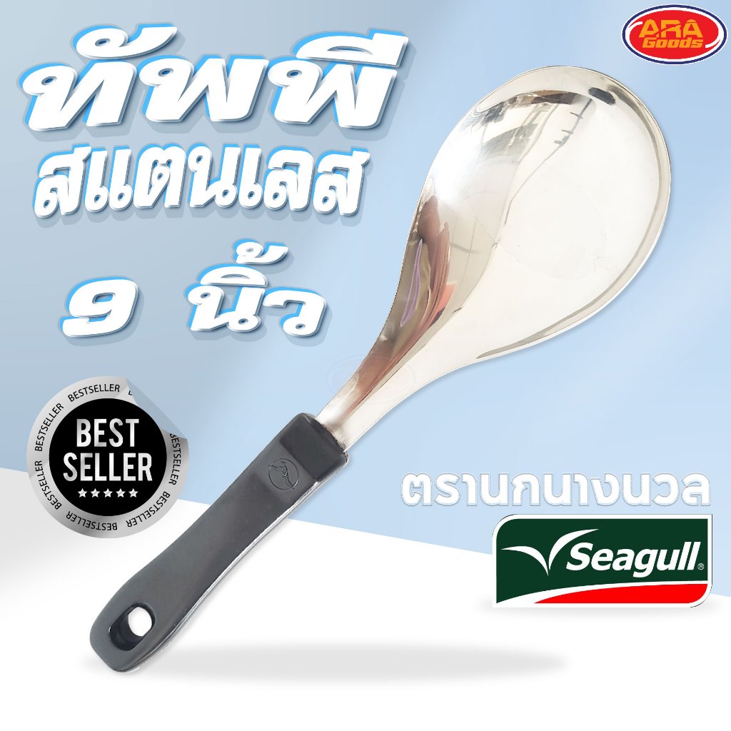 ทัพพีแขก ทัพพีสแตนเลส ด้ามดำ ตราซีกัล ตรานกนางนวล แท้ 100% Seagull