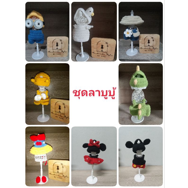 ชุดไหมพรมถัก #labubu macaron #งานแฮนด์เมด เฉพาะลาบูบู้รุ่นมาการองv1,v2