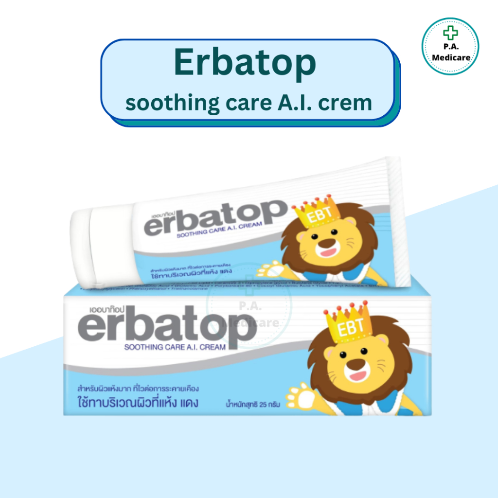 Erbatop Soothing Cream ใช้ทาบริเวณผิวแห้ง แดง ไม่มีสเตียรอยด์ ไม่มีพาราเบน เหมาะกับผิวบอบบาง แพ้ง่าย