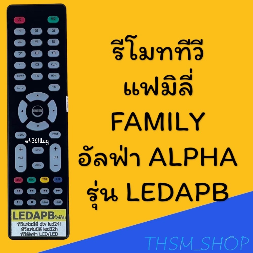 รีโมทรุ่น : อัลฟ่าALPHA แฟมิลี่FAMILY รหัส LEDAPB ตัวแบน