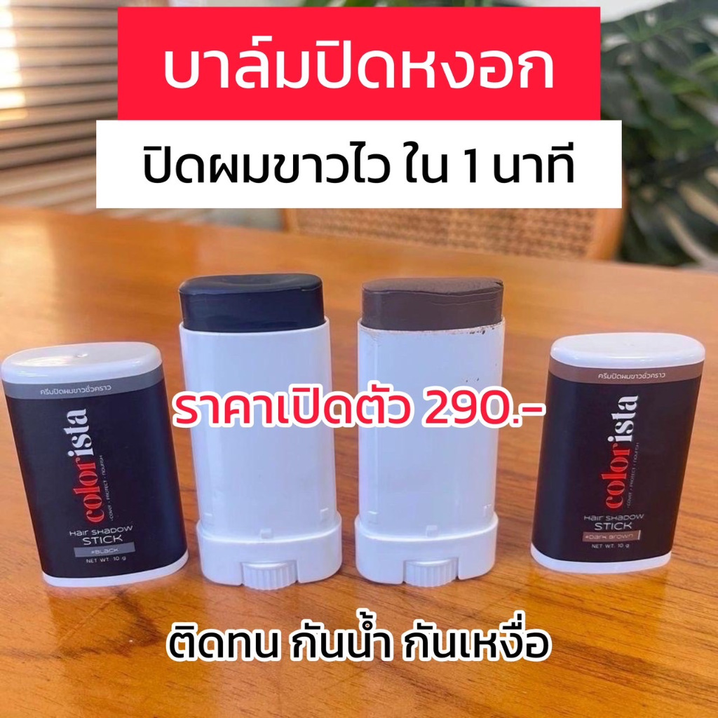 บาล์มปิดหงอก Colorista คัลเลอร์ลิสต้า ใน 1 นาที ปิดสนิทพร้อมบำรุงรากผม ไม่เหนียวเหนอะ กันน้ำ กันเหงื่อ ใช้ได้ทุกวัน 10 g