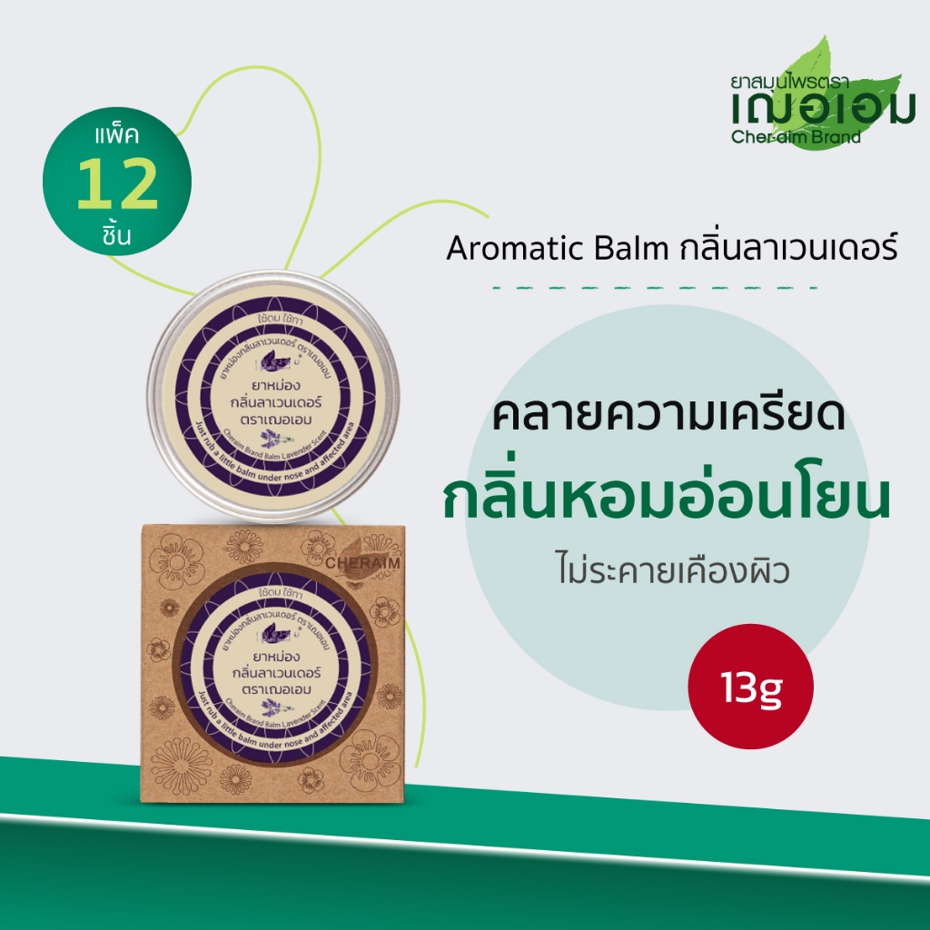 เฌอเอม Aromatic Balm กลิ่น ลาเวนเดอร์ 13 กรัม (ยกโหล 12 ชิ้น)