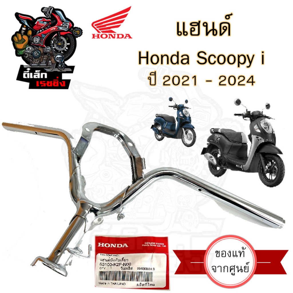964.แฮนด์ Scoopy i 2021-2024 แฮนด์บังคับเลี้ยว สกูปปี้ไอ แฮนด์รถจักรยานยนต์ Scoopy i 21-24 53100-K2F-N00 steering handle