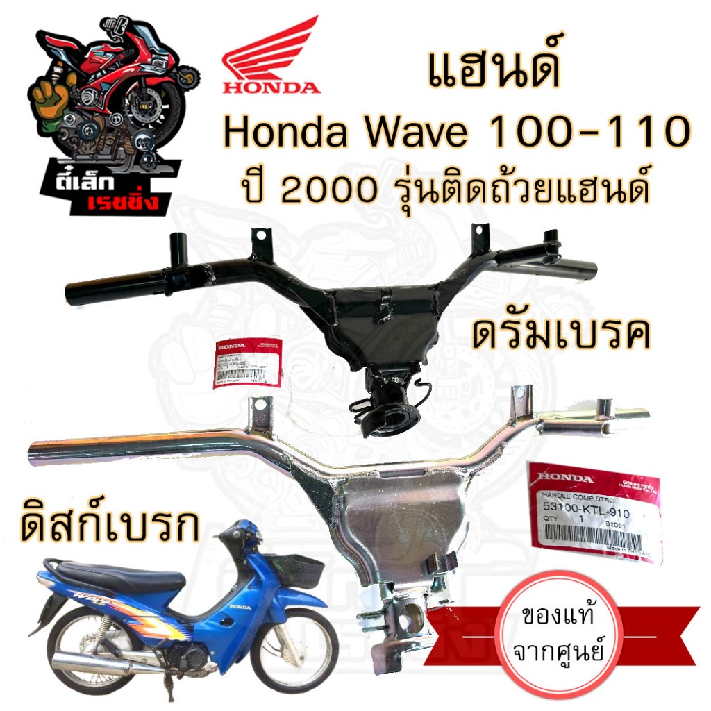 967.แฮนด์รถจักรยานยนต์ Wave 100 ปี 2000-2004 แฮนด์ Wave 100 ลายเสือ แฮนด์บังคับเลี้ยว เวฟ 100-110